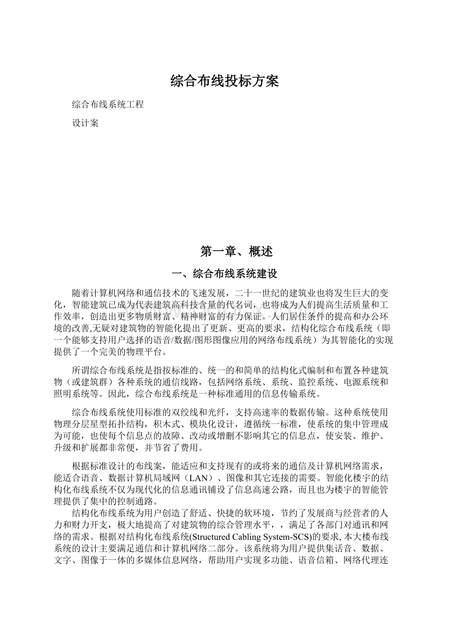 综合布线投标方案Word格式文档下载.docx