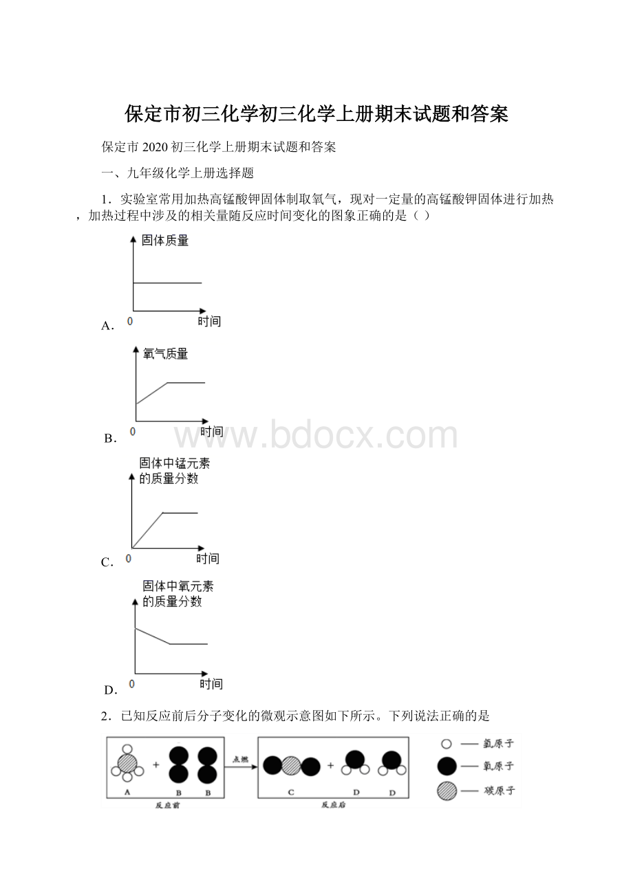 保定市初三化学初三化学上册期末试题和答案.docx_第1页