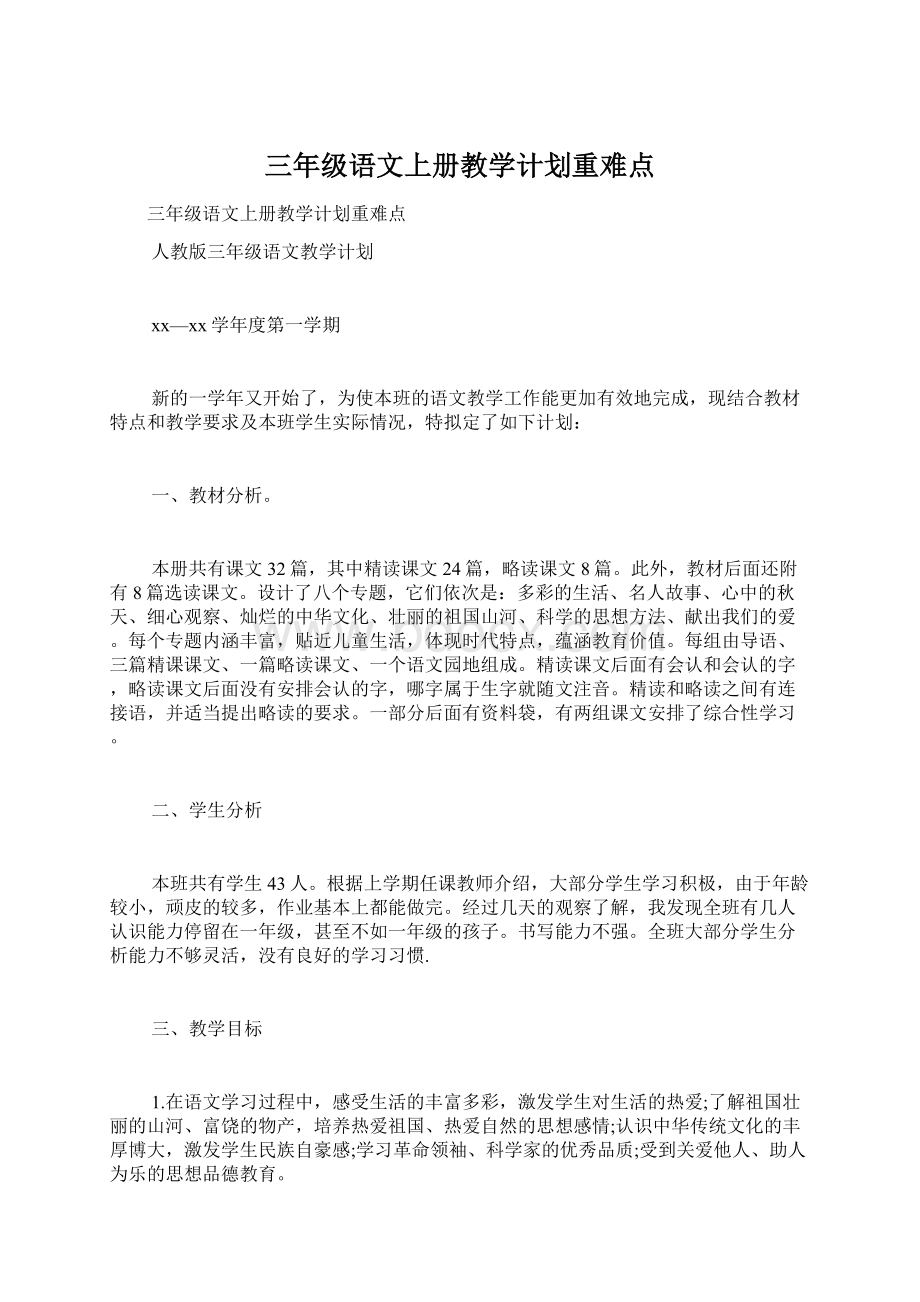 三年级语文上册教学计划重难点.docx