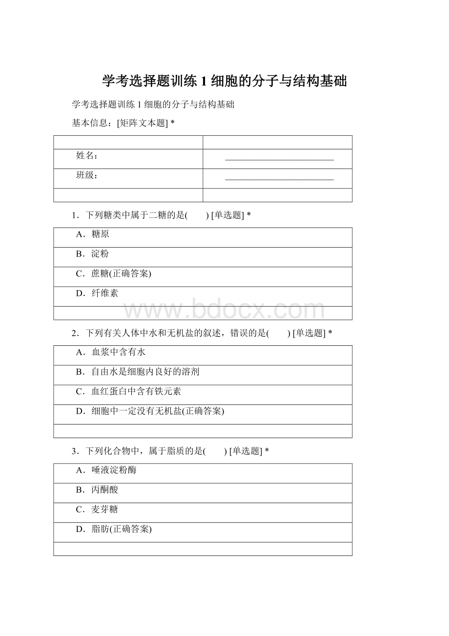 学考选择题训练1 细胞的分子与结构基础.docx_第1页