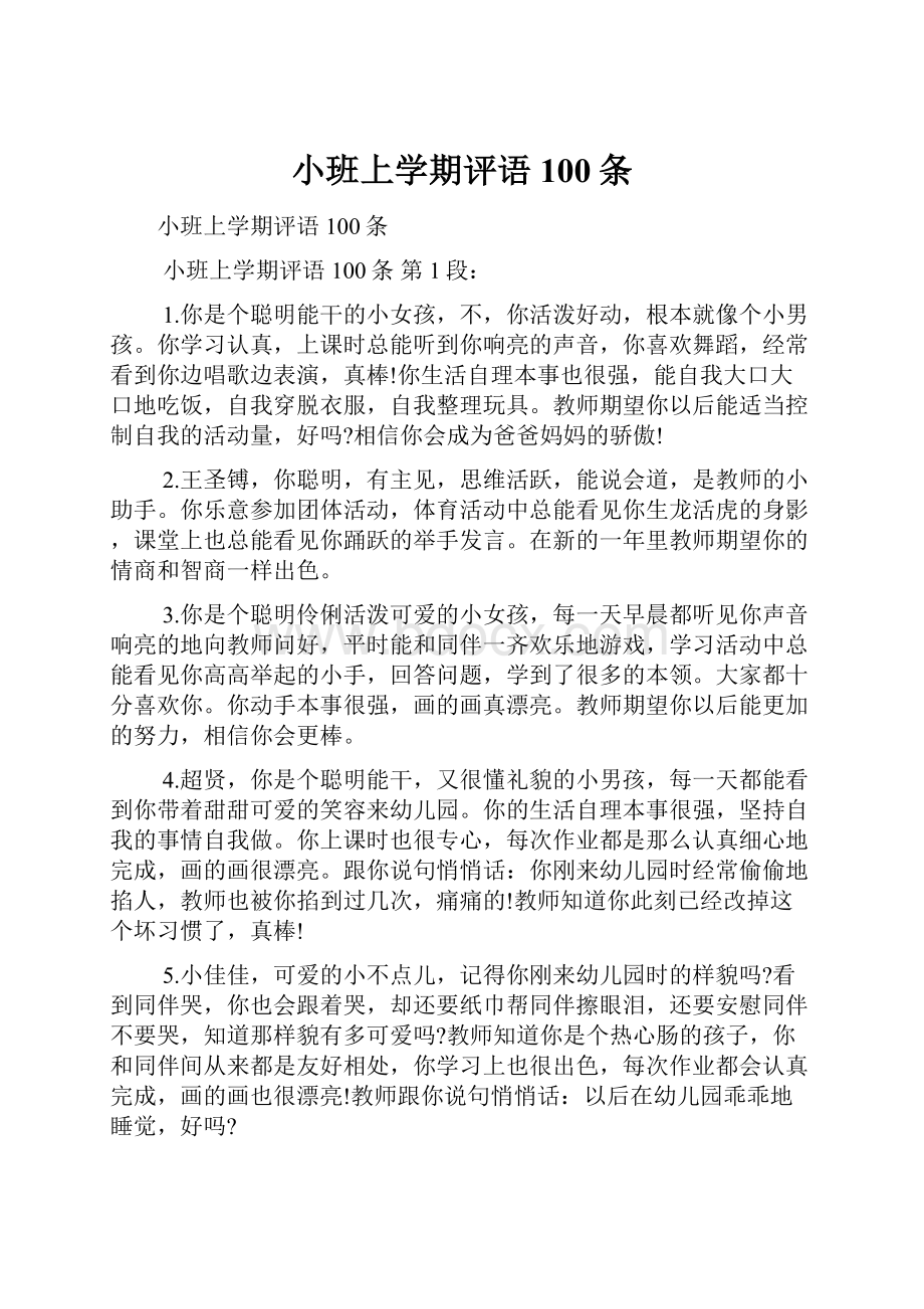 小班上学期评语100条Word格式文档下载.docx