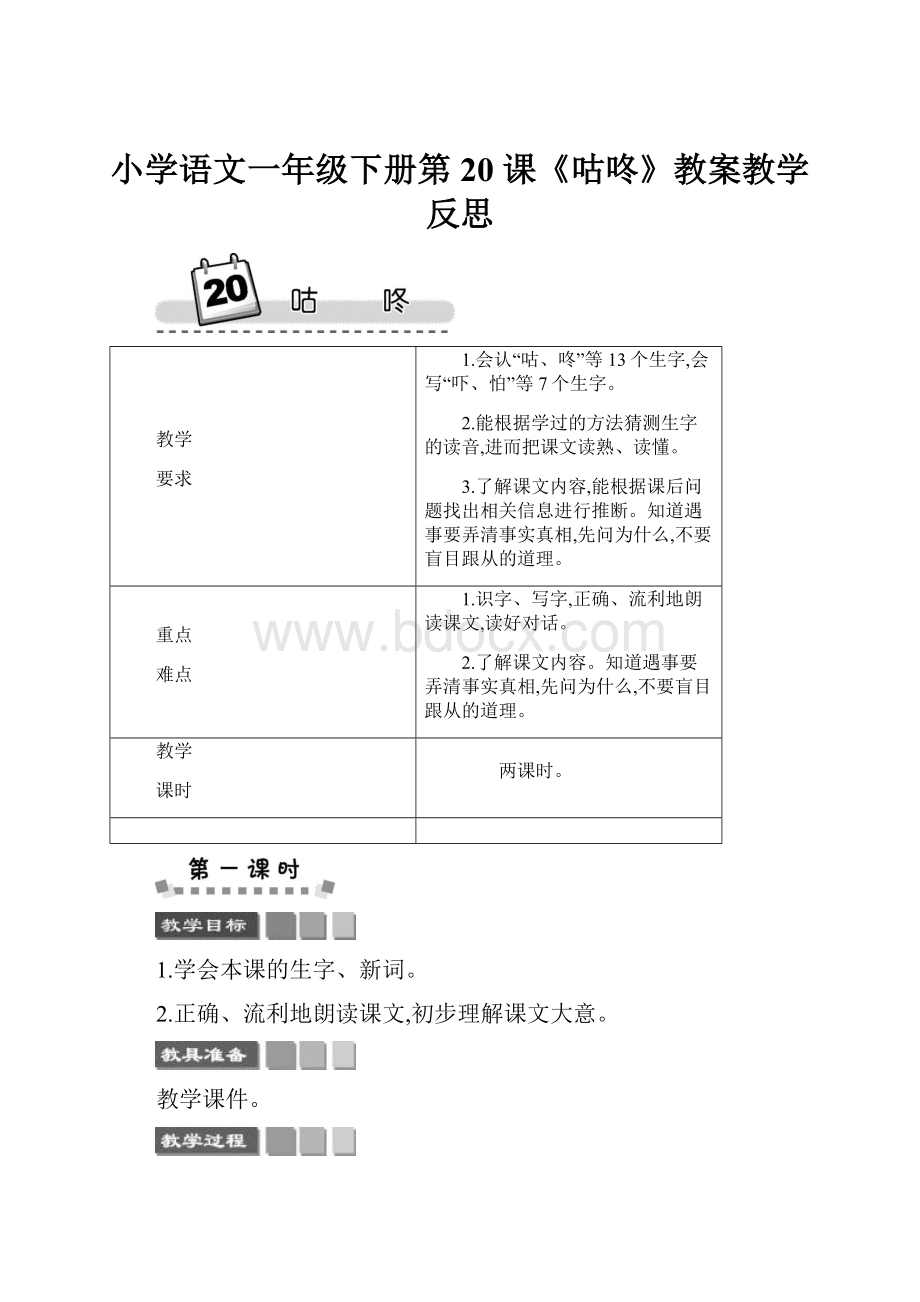 小学语文一年级下册第20 课《咕咚》教案教学反思.docx