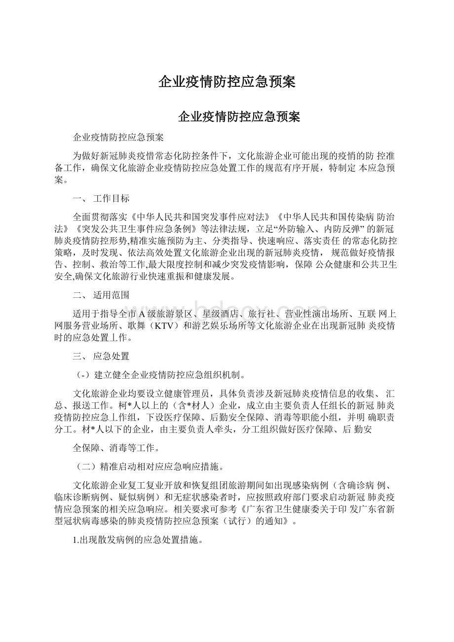 企业疫情防控应急预案.docx_第1页