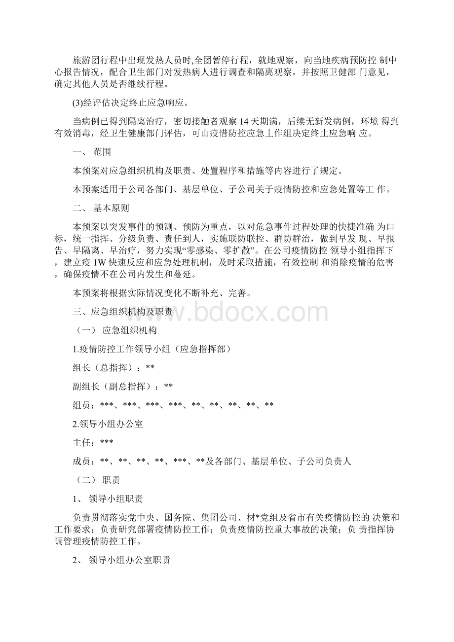 企业疫情防控应急预案.docx_第3页