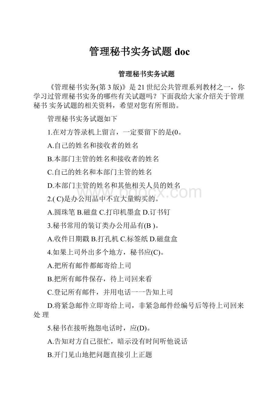 管理秘书实务试题doc文档格式.docx_第1页