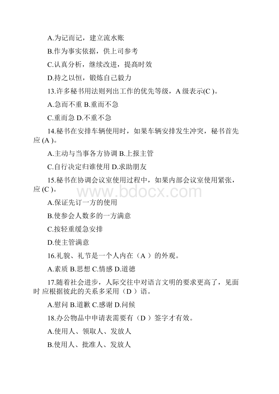 管理秘书实务试题doc文档格式.docx_第3页