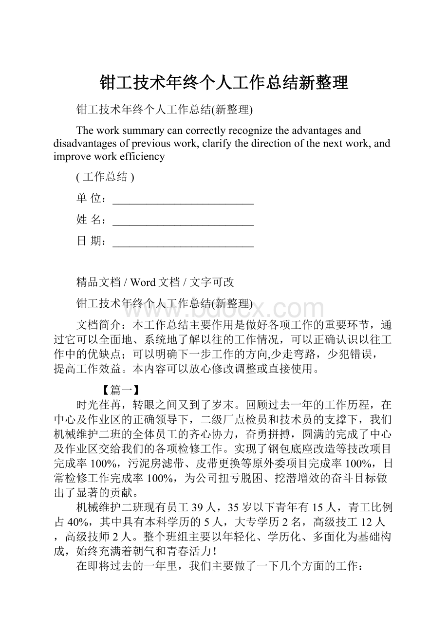 钳工技术年终个人工作总结新整理Word格式文档下载.docx