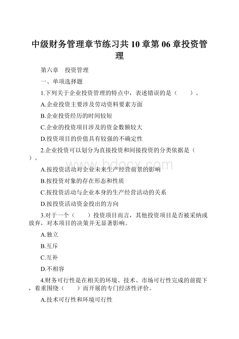 中级财务管理章节练习共10章第06章投资管理Word格式.docx