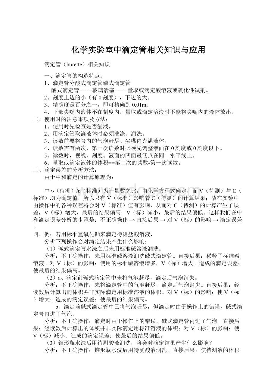 化学实验室中滴定管相关知识与应用.docx