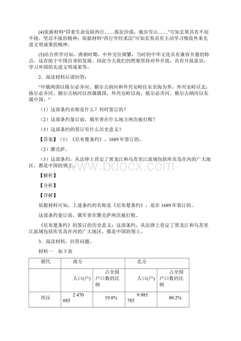 人教七年级历史下册材料题含答案.docx_第2页