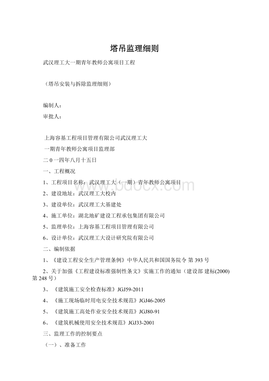 塔吊监理细则Word文件下载.docx_第1页