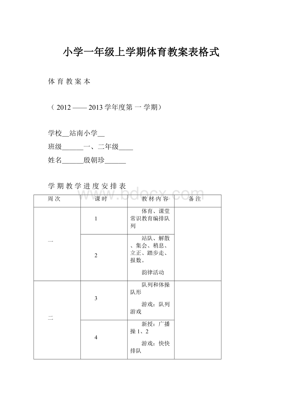 小学一年级上学期体育教案表格式.docx_第1页