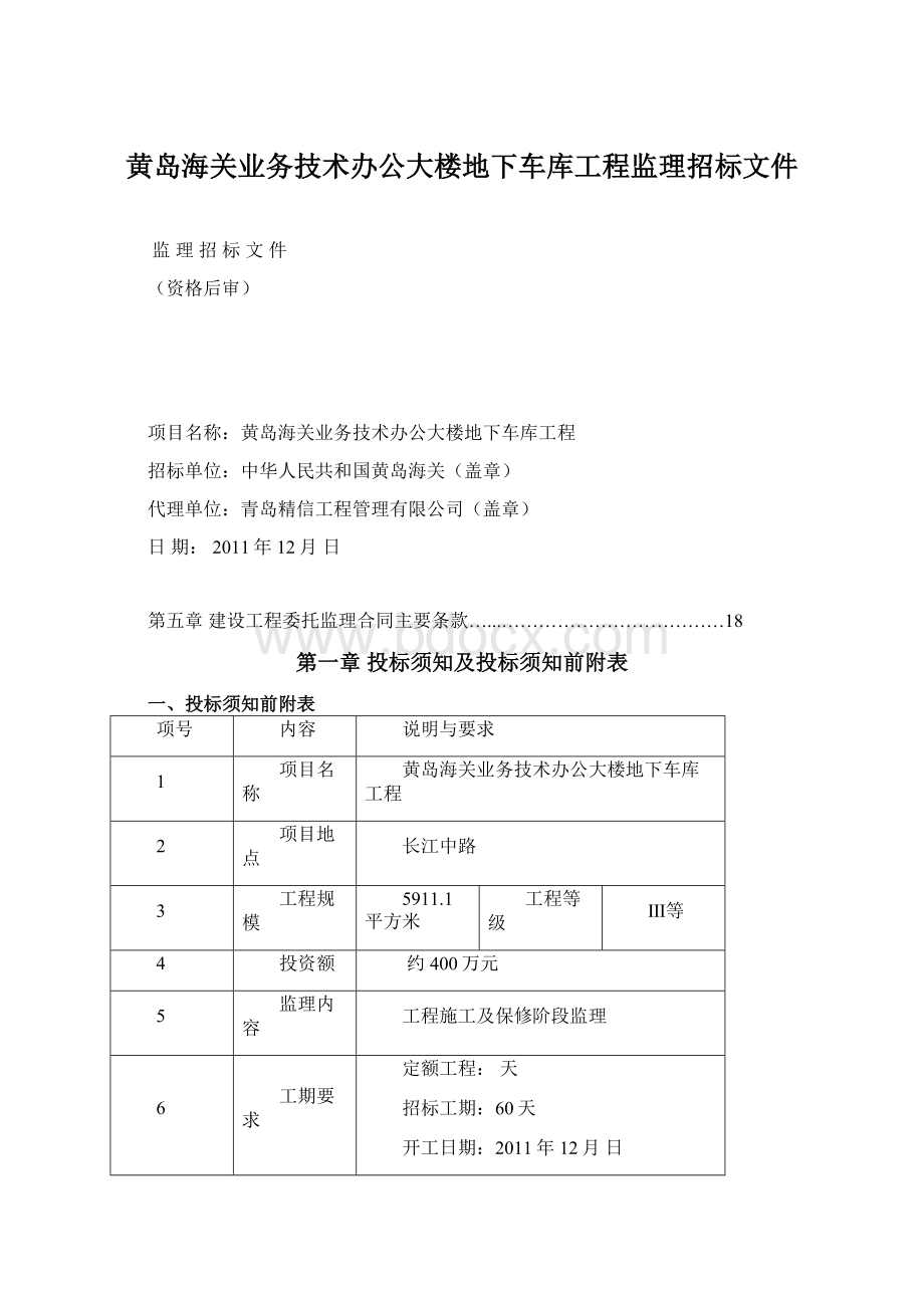 黄岛海关业务技术办公大楼地下车库工程监理招标文件.docx_第1页