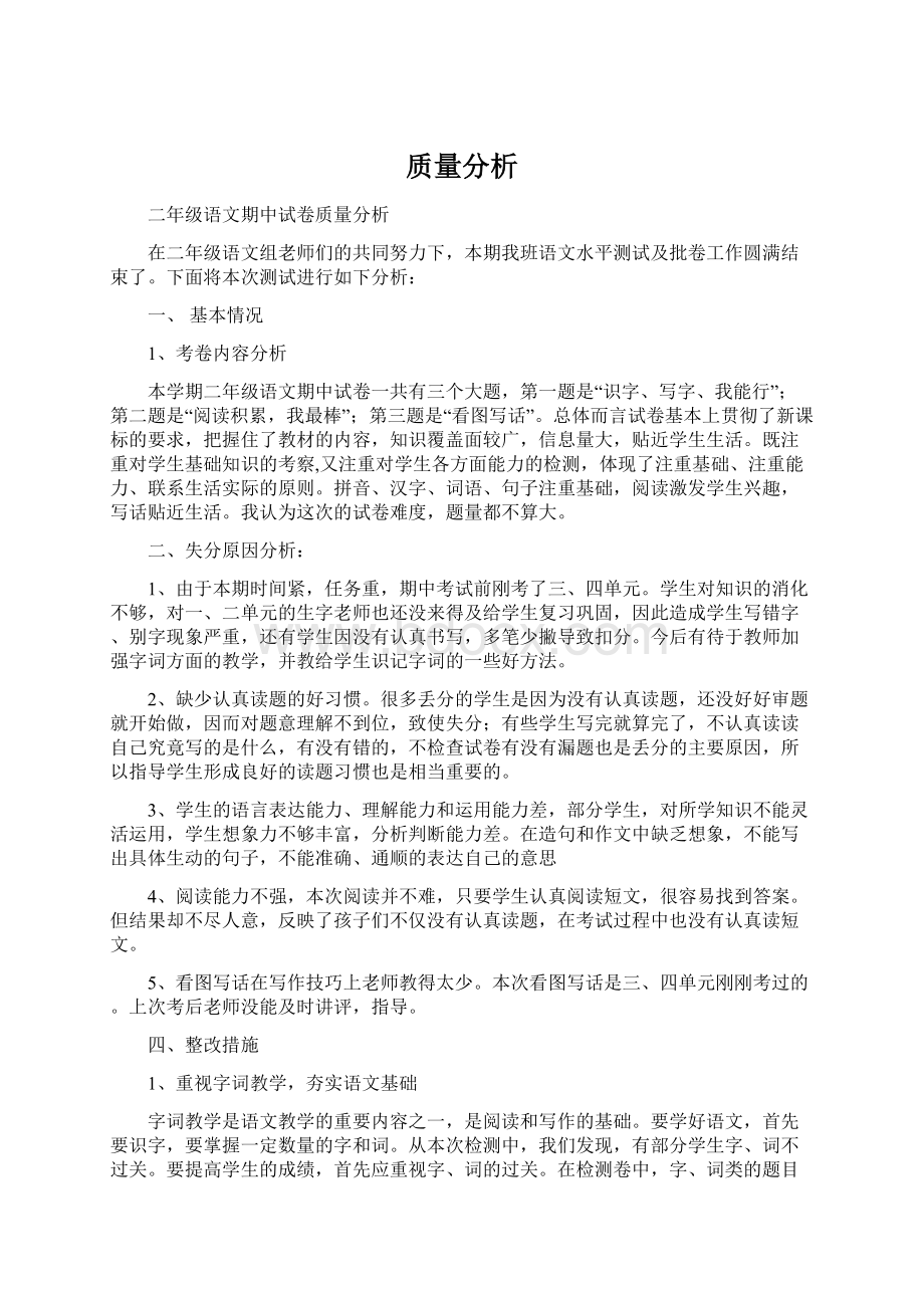 质量分析文档格式.docx_第1页