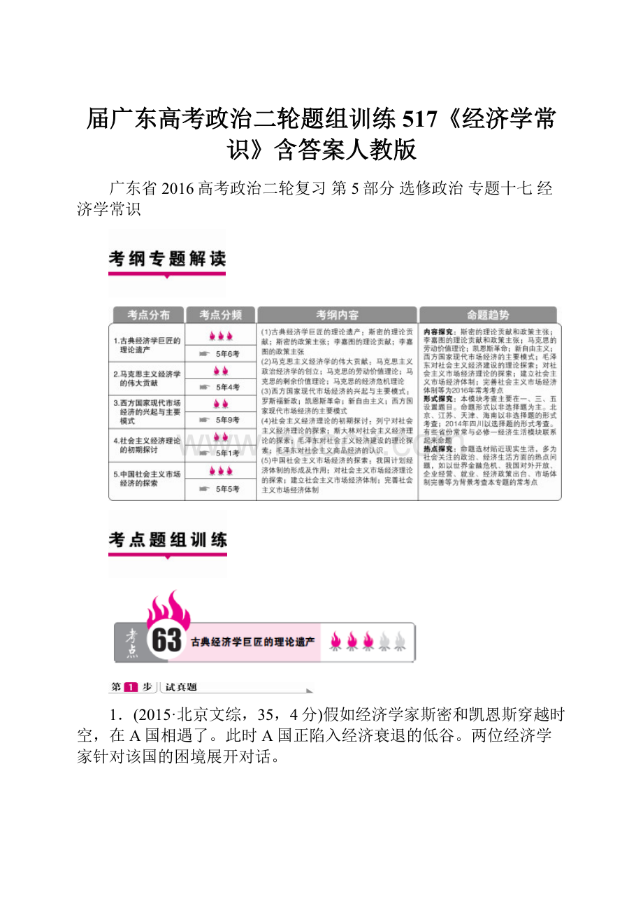 届广东高考政治二轮题组训练517《经济学常识》含答案人教版.docx