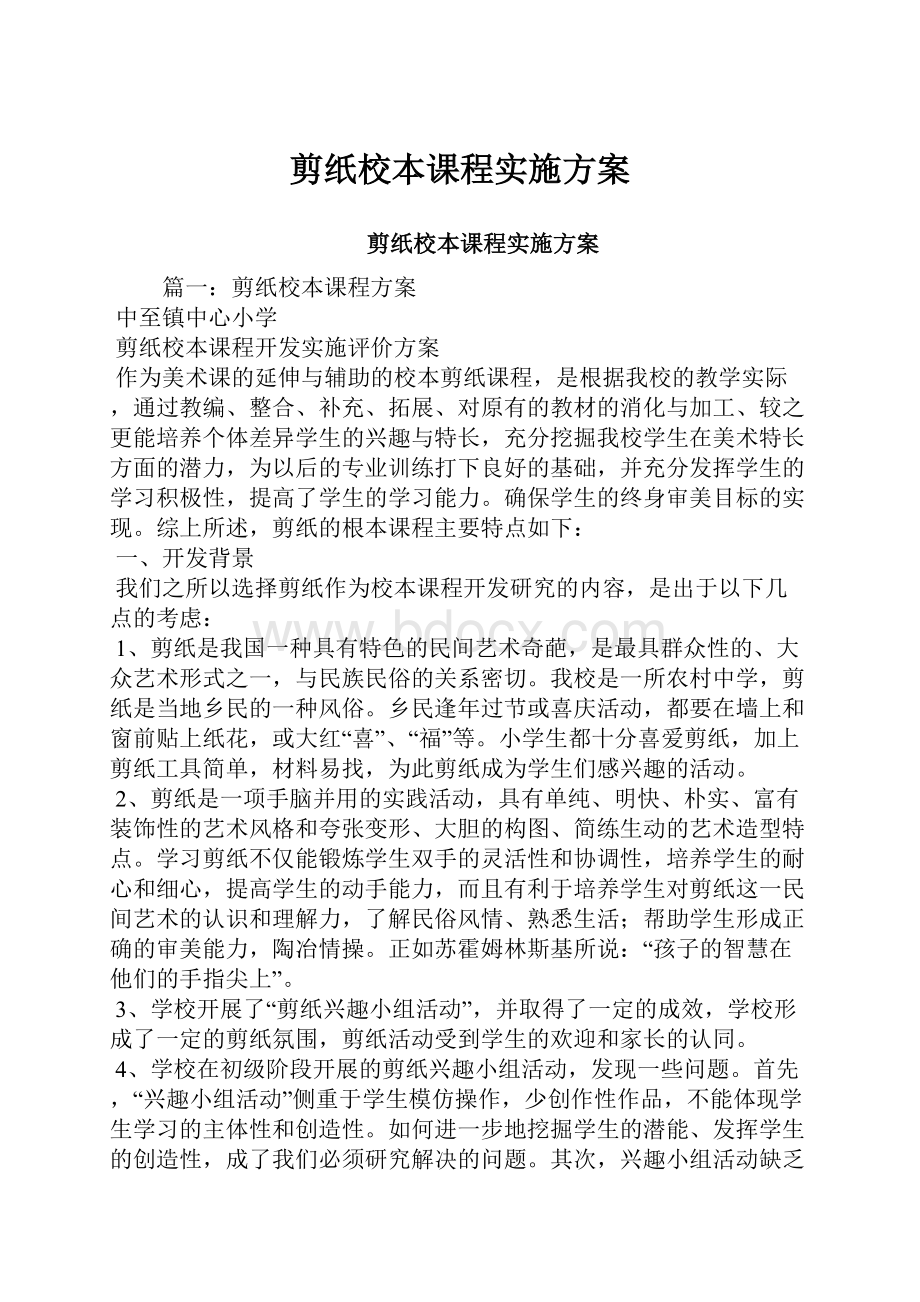 剪纸校本课程实施方案.docx_第1页