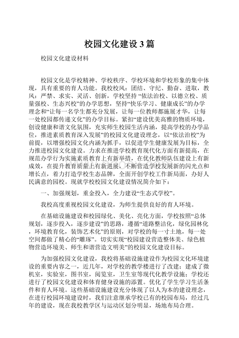 校园文化建设3篇Word格式文档下载.docx