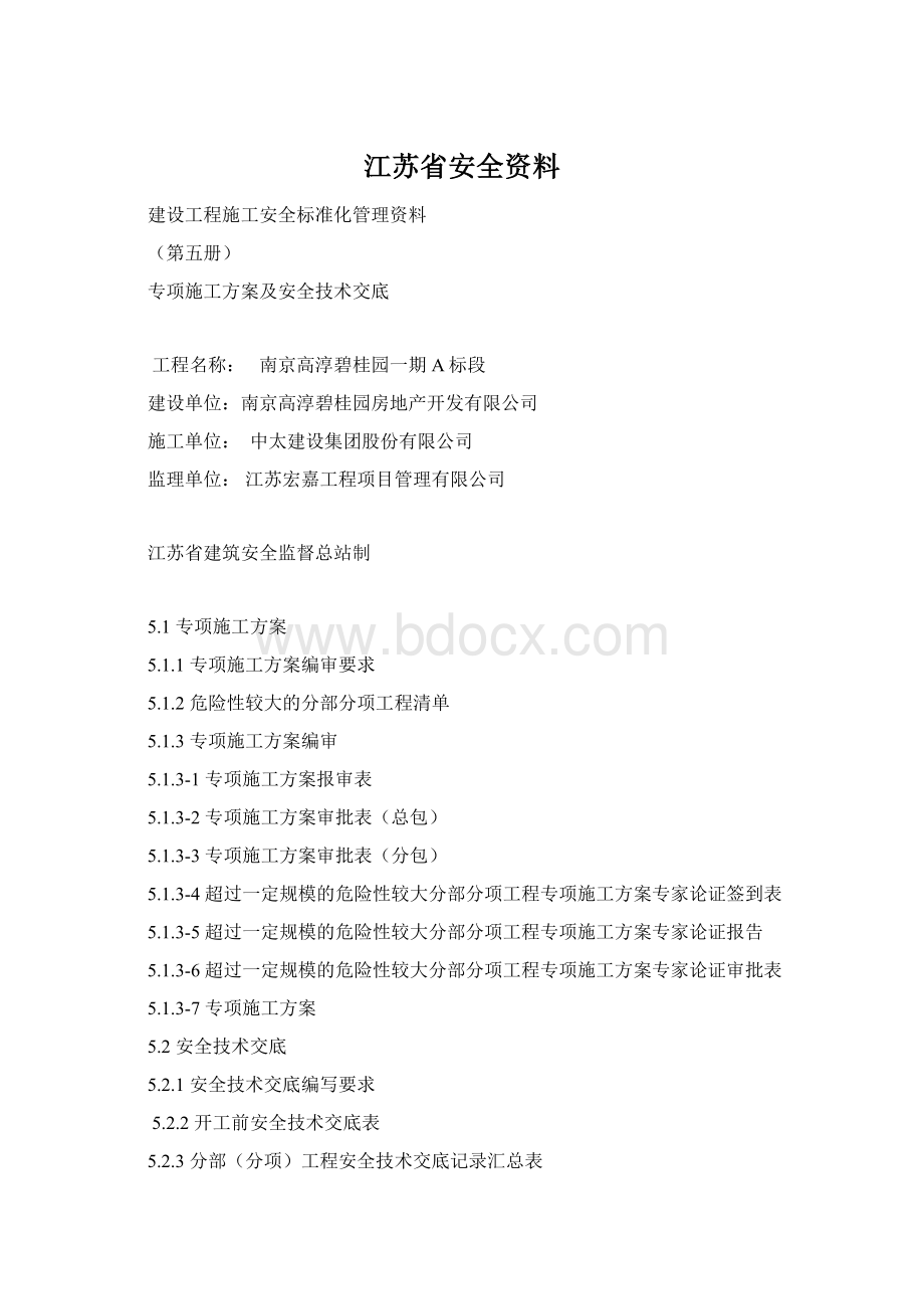 江苏省安全资料.docx_第1页