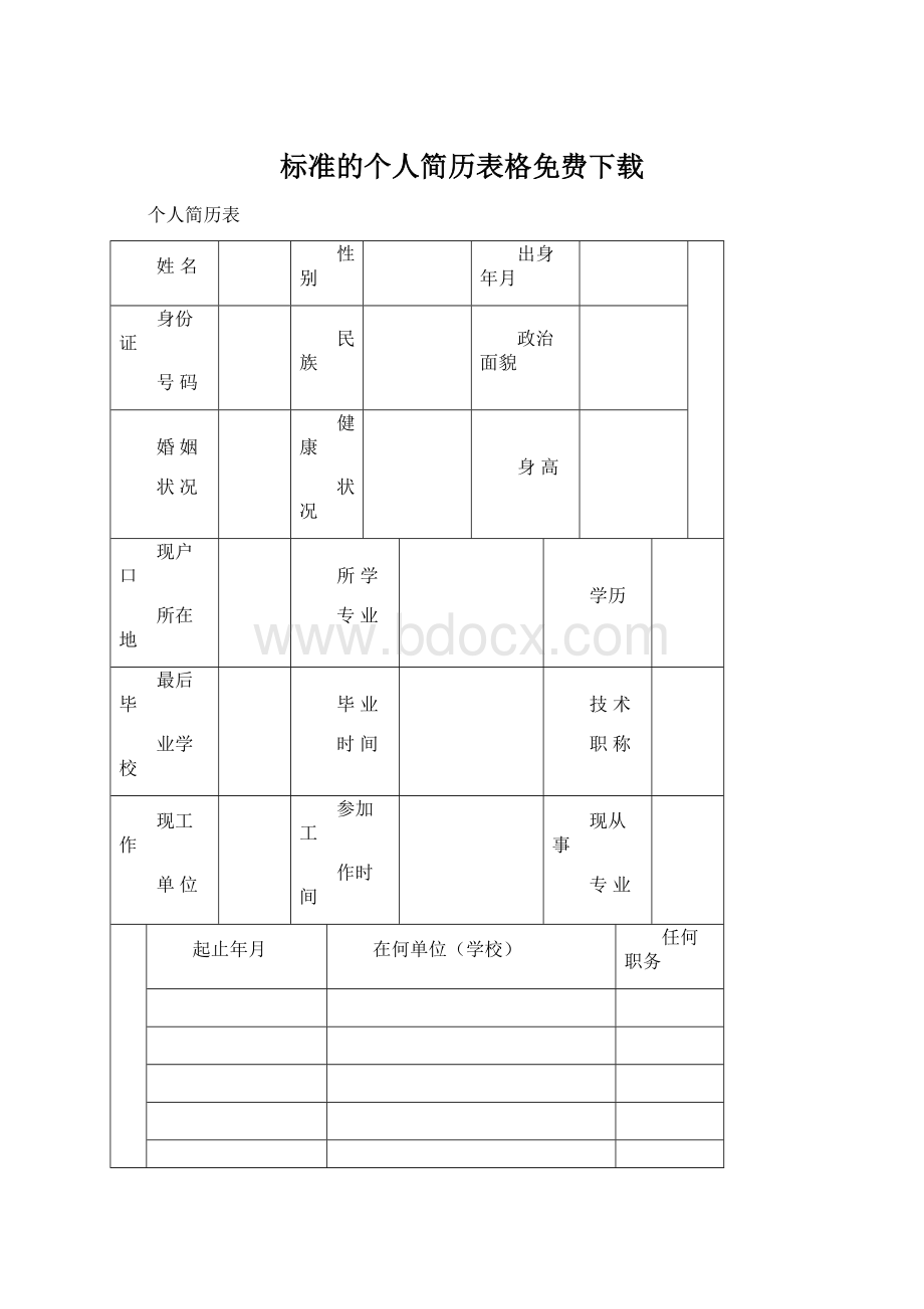 标准的个人简历表格免费下载.docx