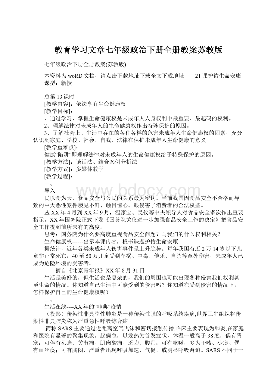 教育学习文章七年级政治下册全册教案苏教版Word格式.docx