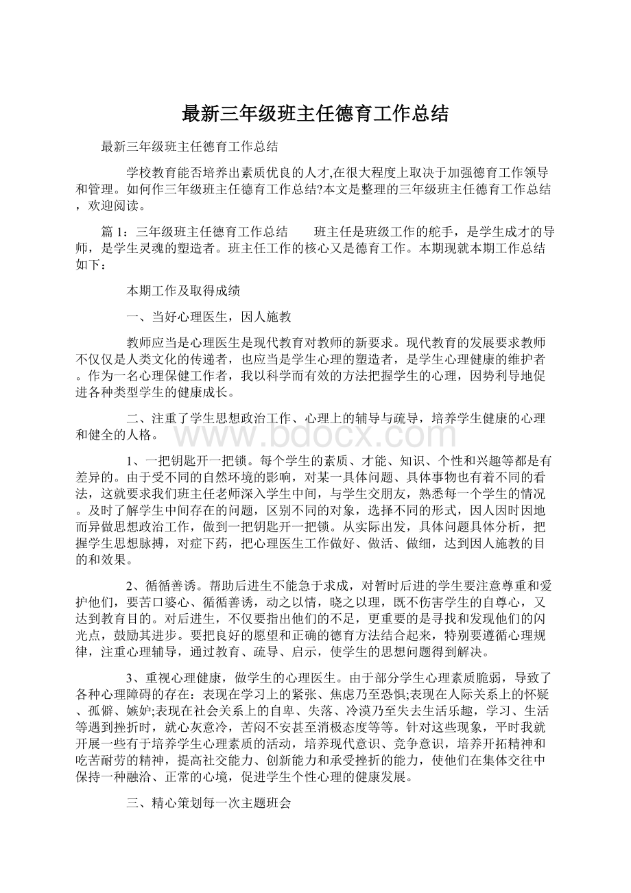 最新三年级班主任德育工作总结.docx