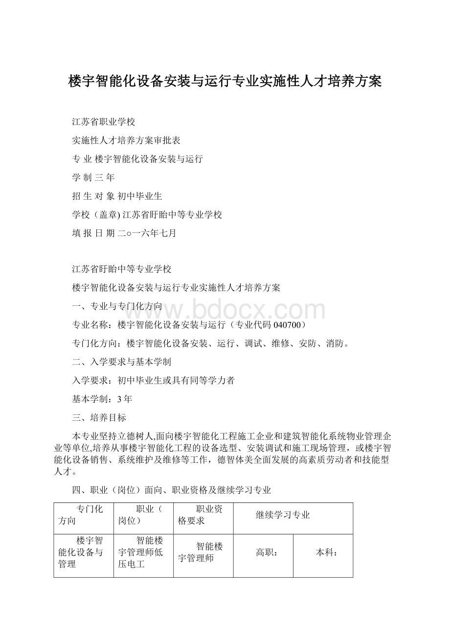 楼宇智能化设备安装与运行专业实施性人才培养方案.docx_第1页