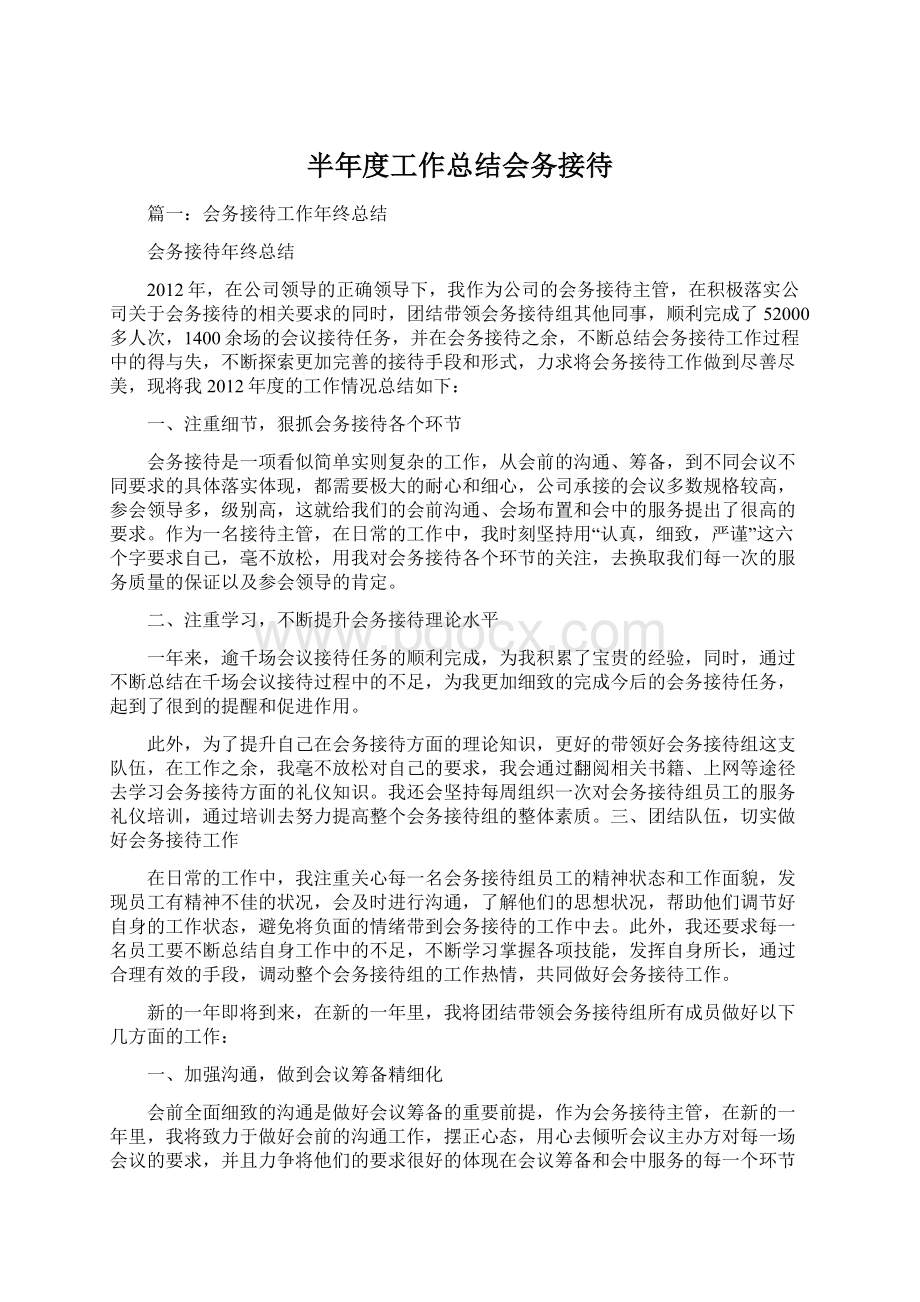 半年度工作总结会务接待Word格式文档下载.docx