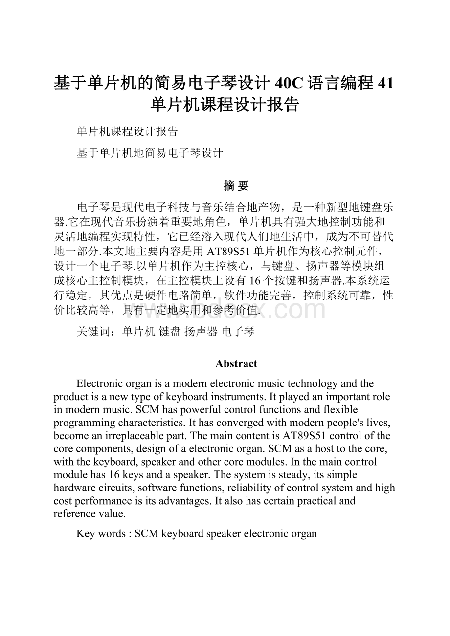 基于单片机的简易电子琴设计40C语言编程41单片机课程设计报告.docx