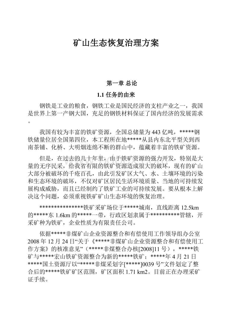 矿山生态恢复治理方案Word文档下载推荐.docx_第1页