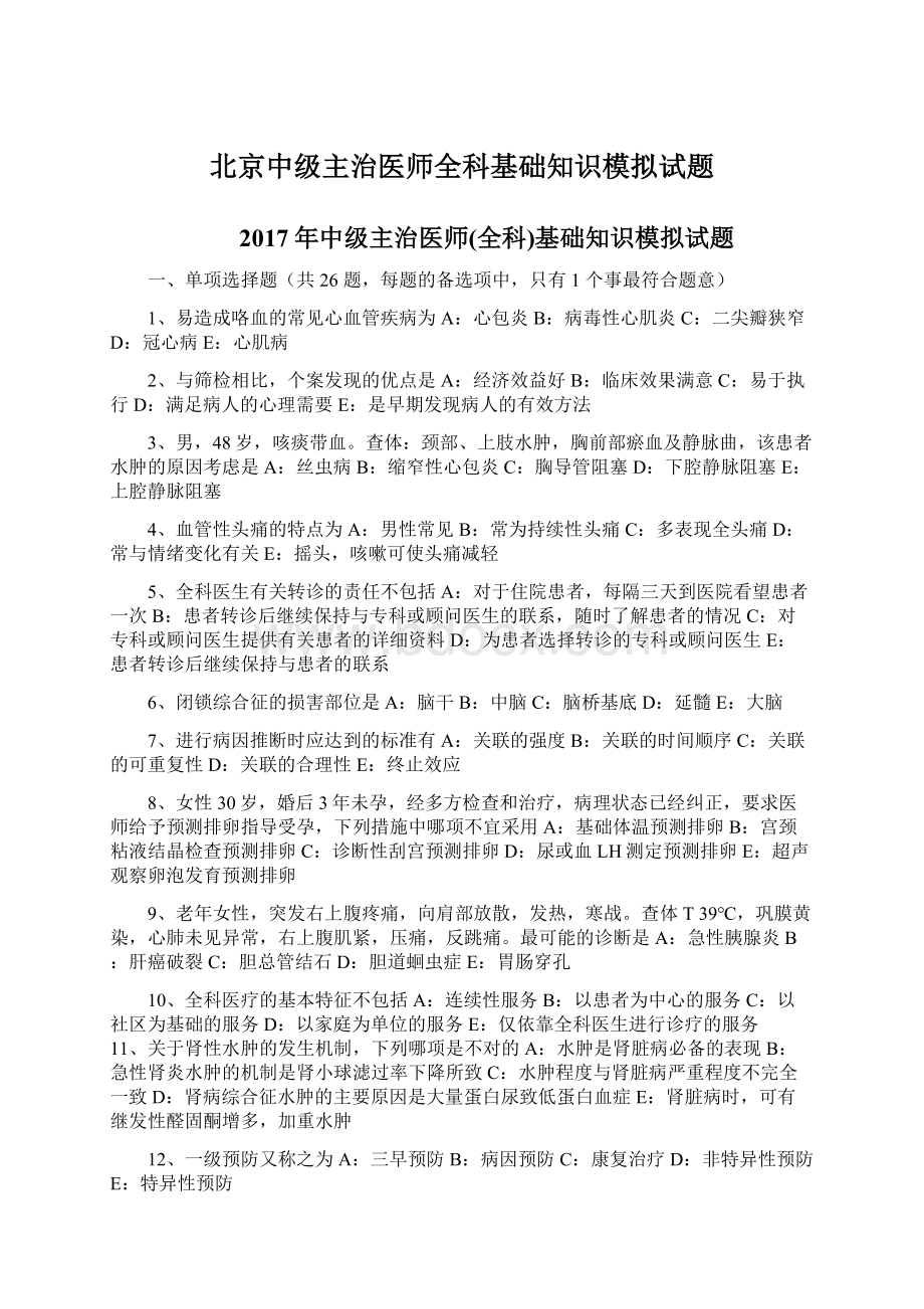 北京中级主治医师全科基础知识模拟试题Word下载.docx