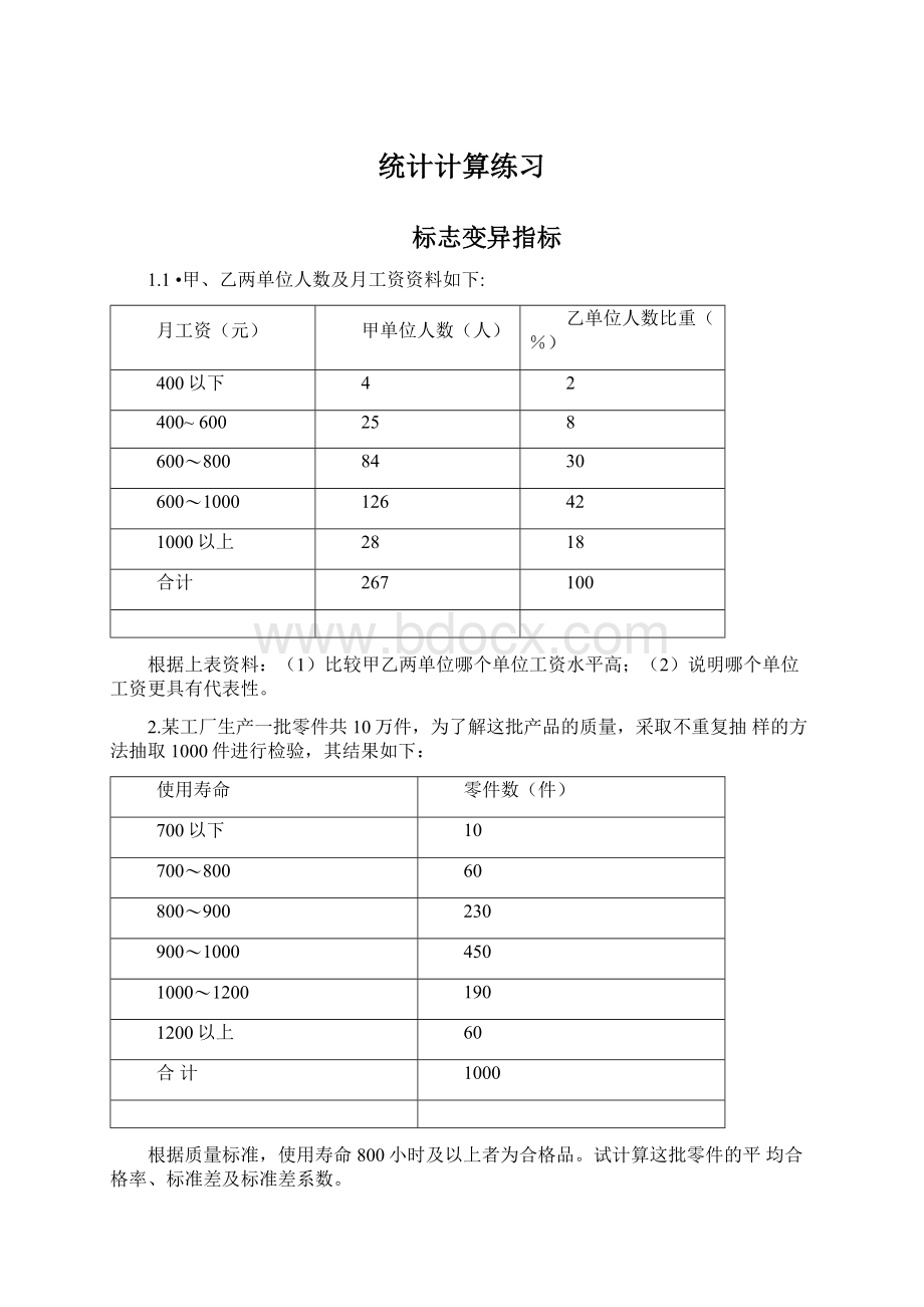 统计计算练习Word格式文档下载.docx