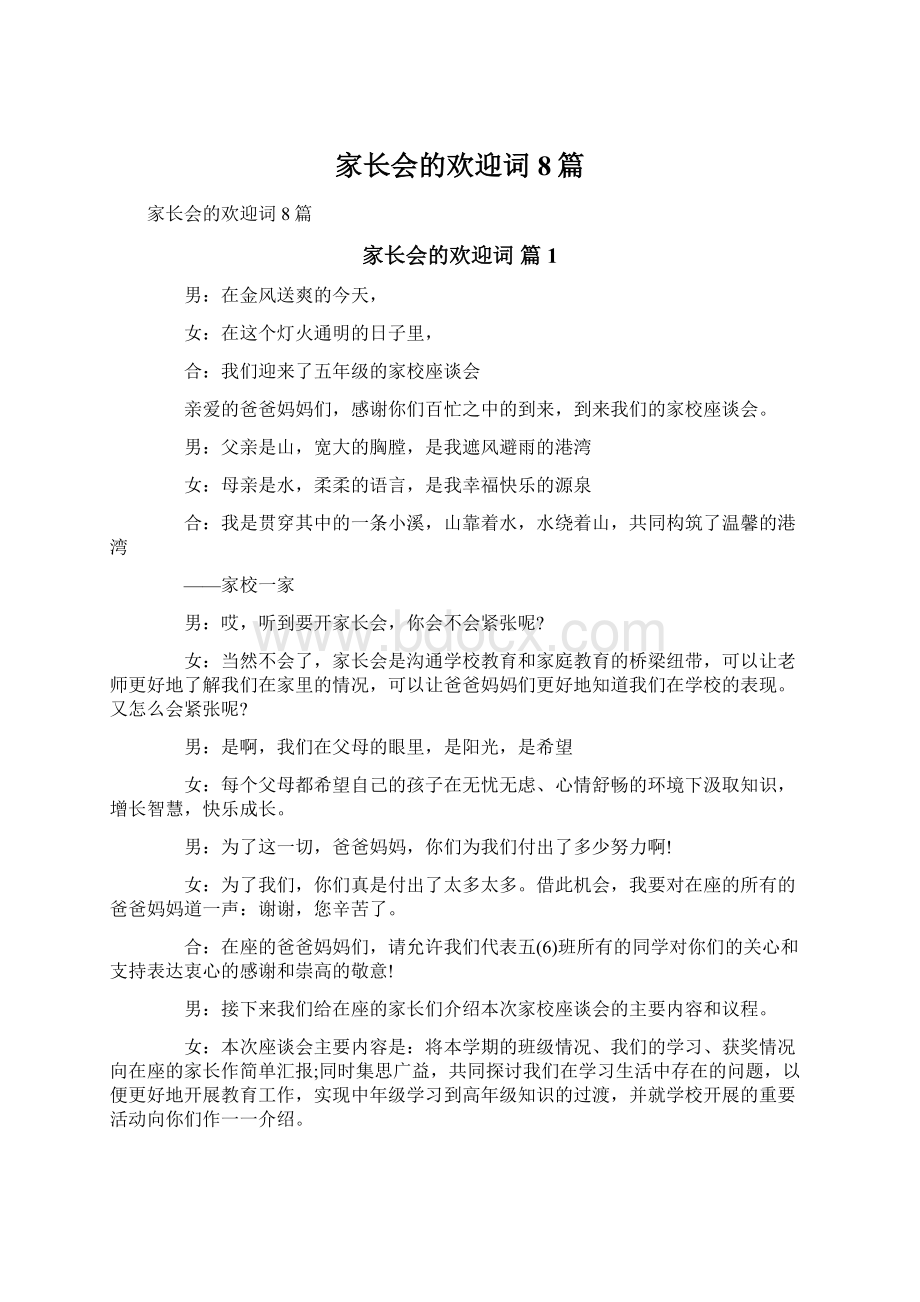 家长会的欢迎词8篇.docx_第1页