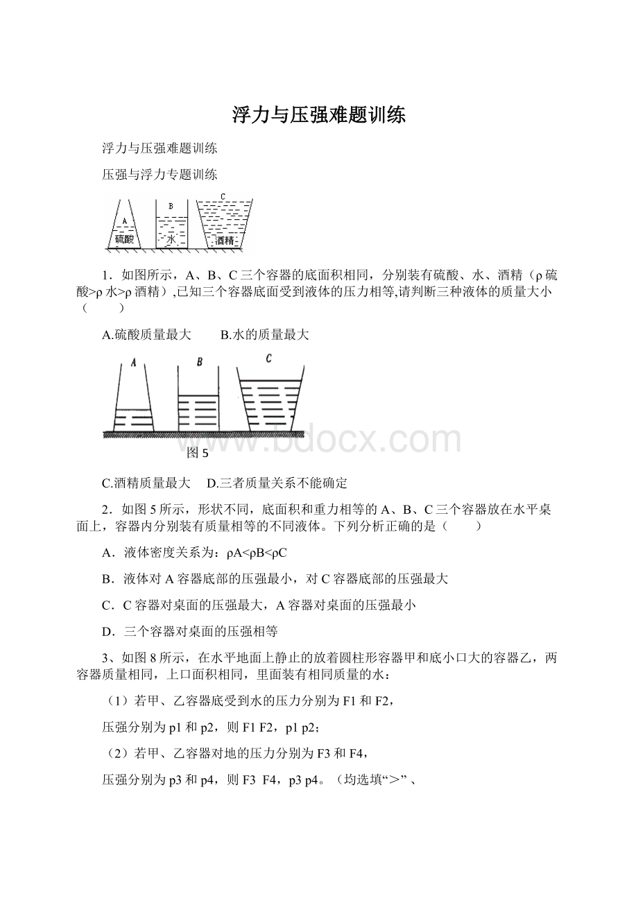 浮力与压强难题训练Word格式.docx_第1页