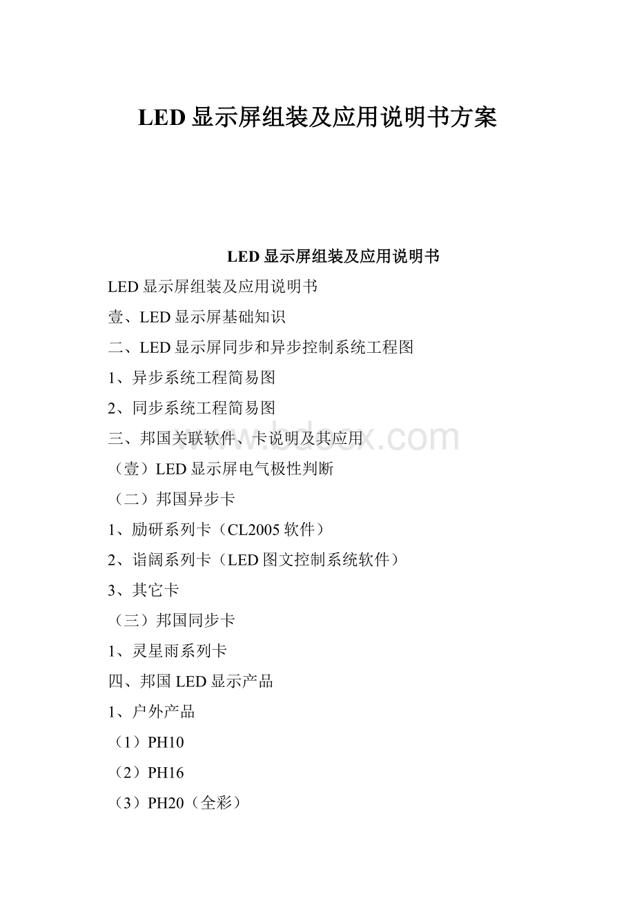 LED显示屏组装及应用说明书方案Word格式.docx_第1页