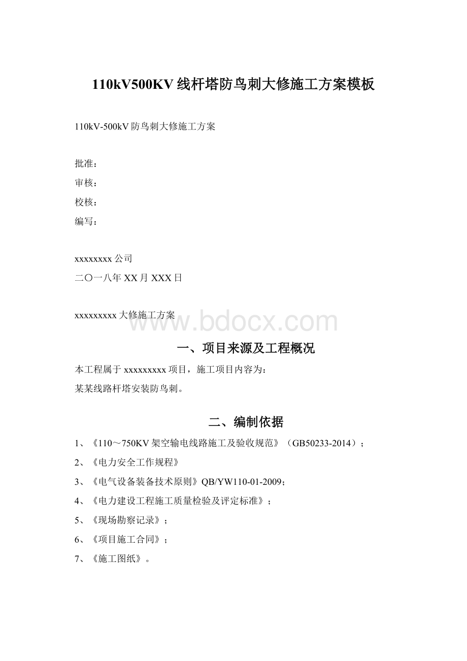 110kV500KV线杆塔防鸟刺大修施工方案模板Word文档格式.docx