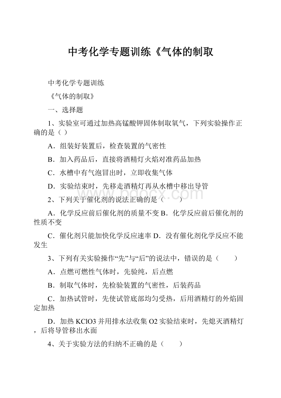 中考化学专题训练《气体的制取.docx_第1页