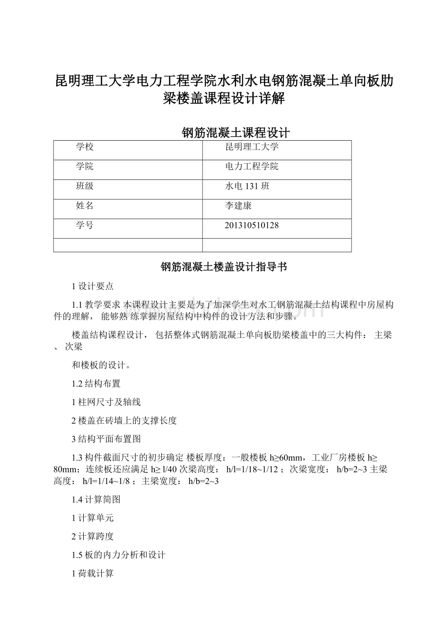 昆明理工大学电力工程学院水利水电钢筋混凝土单向板肋梁楼盖课程设计详解.docx