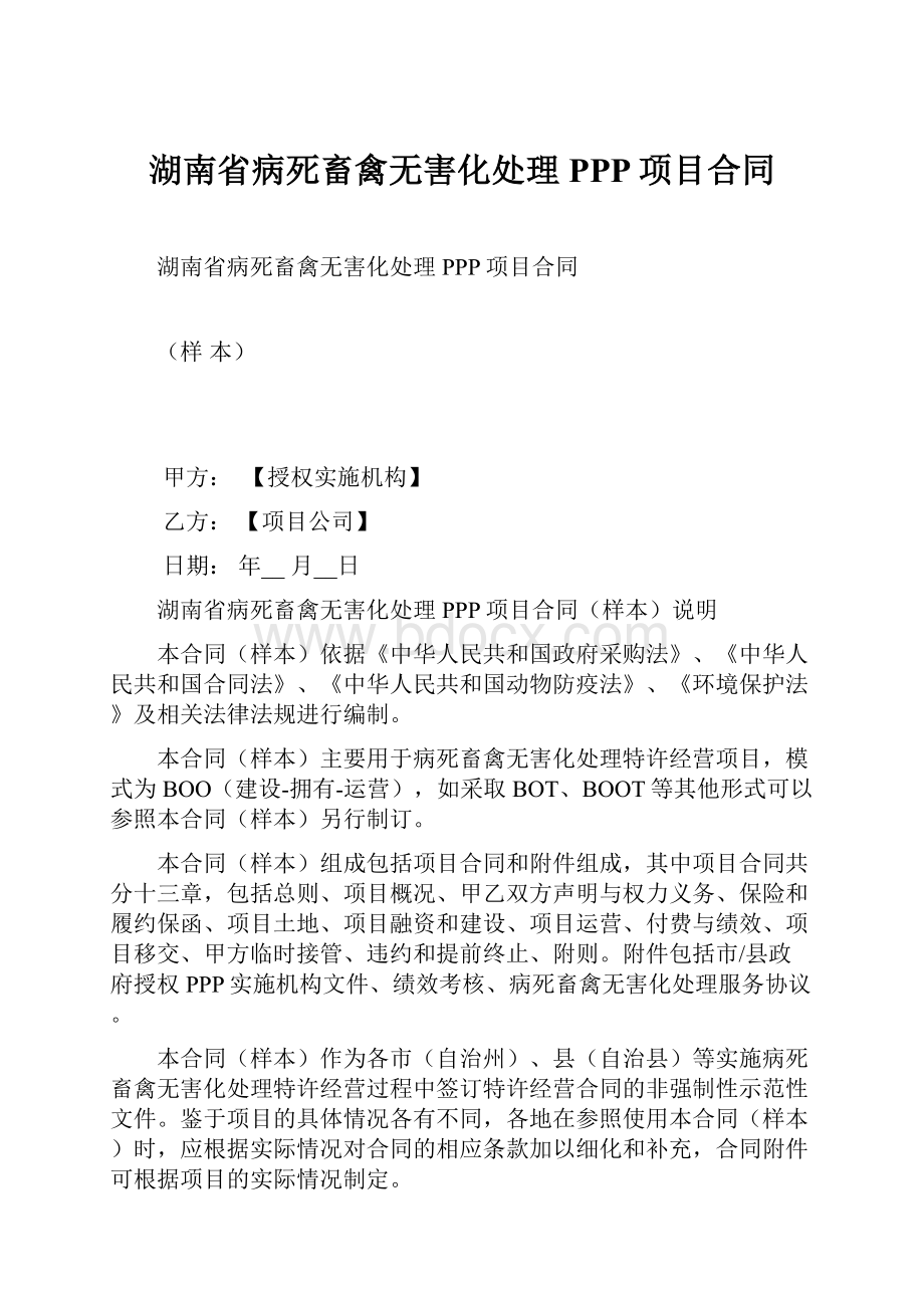 湖南省病死畜禽无害化处理PPP项目合同.docx