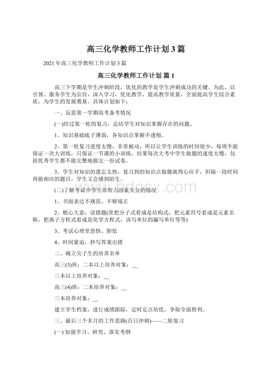 高三化学教师工作计划3篇.docx