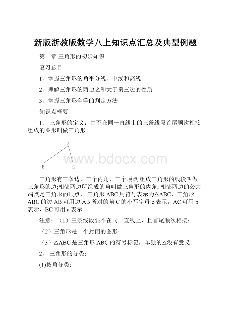 新版浙教版数学八上知识点汇总及典型例题Word下载.docx