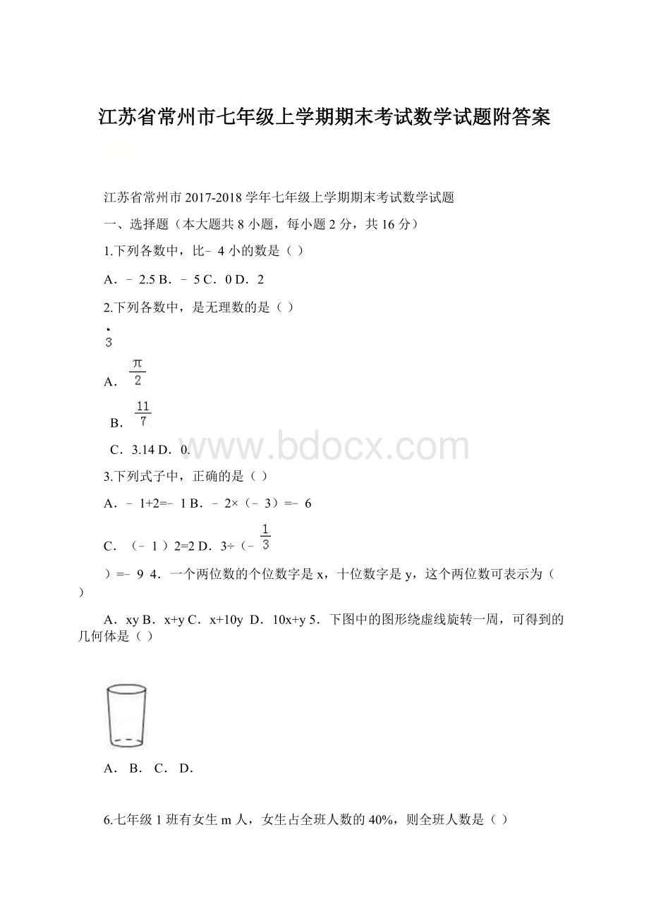 江苏省常州市七年级上学期期末考试数学试题附答案.docx