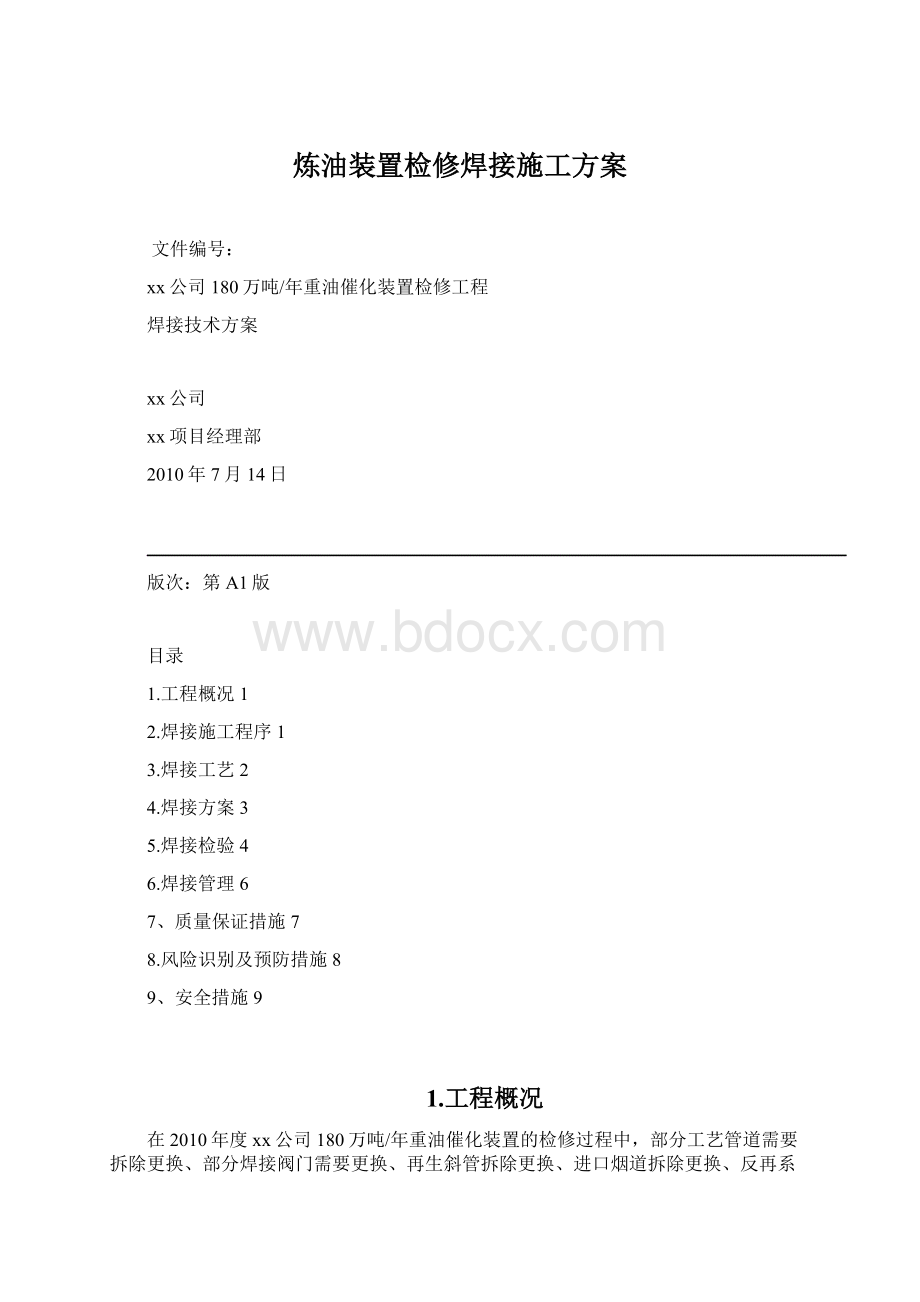 炼油装置检修焊接施工方案Word文档下载推荐.docx_第1页