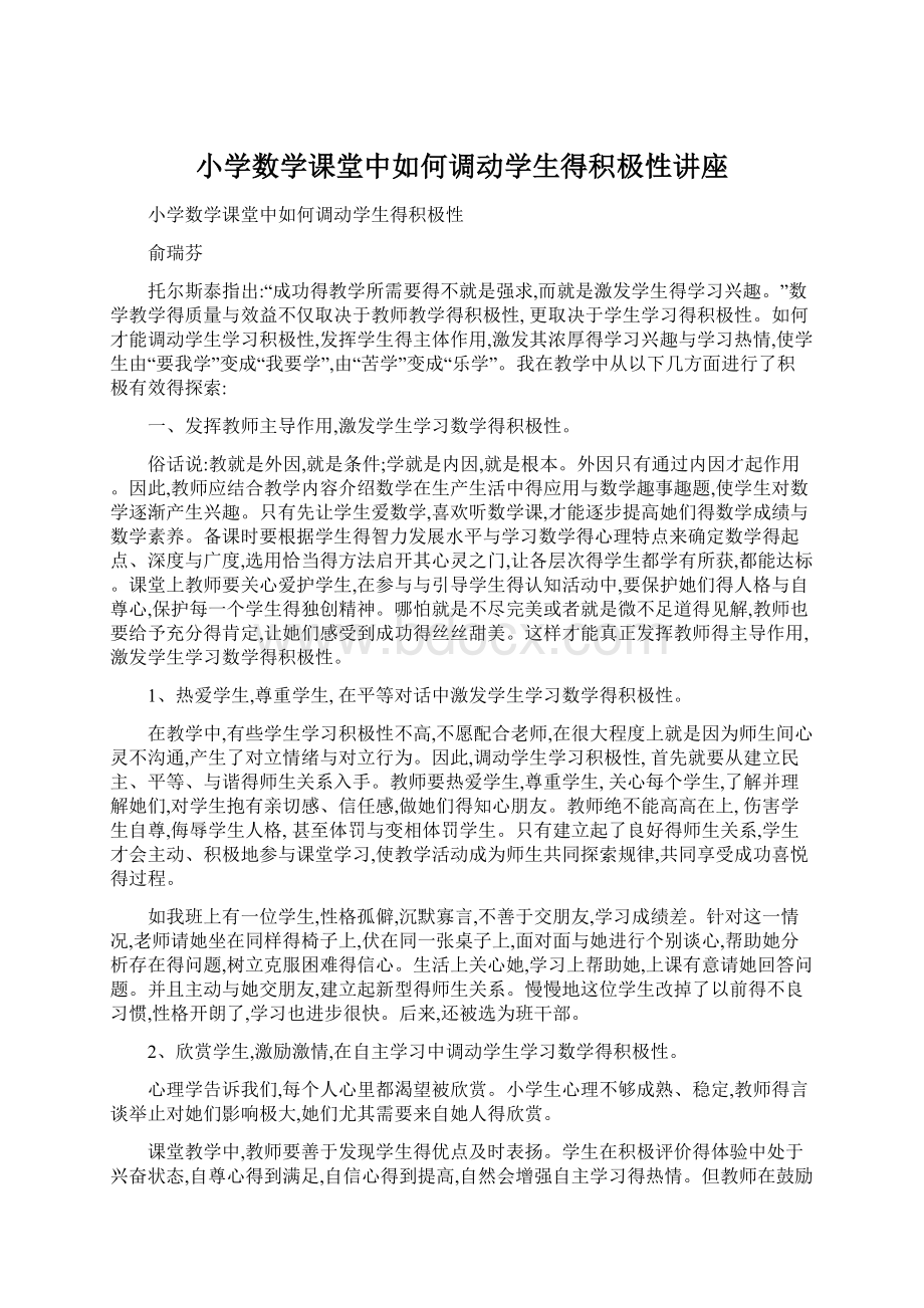 小学数学课堂中如何调动学生得积极性讲座Word下载.docx