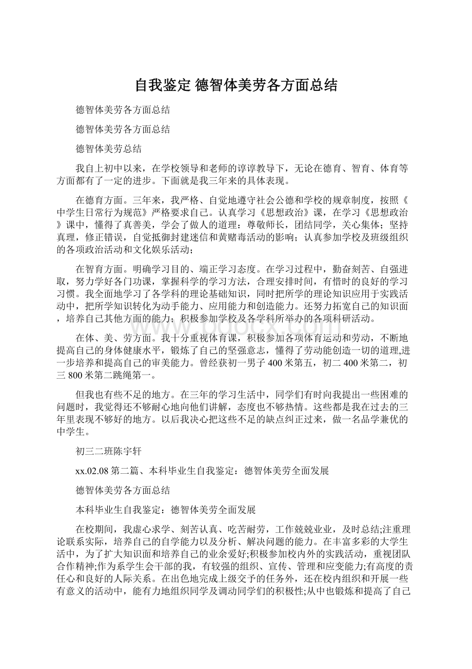 自我鉴定 德智体美劳各方面总结.docx_第1页