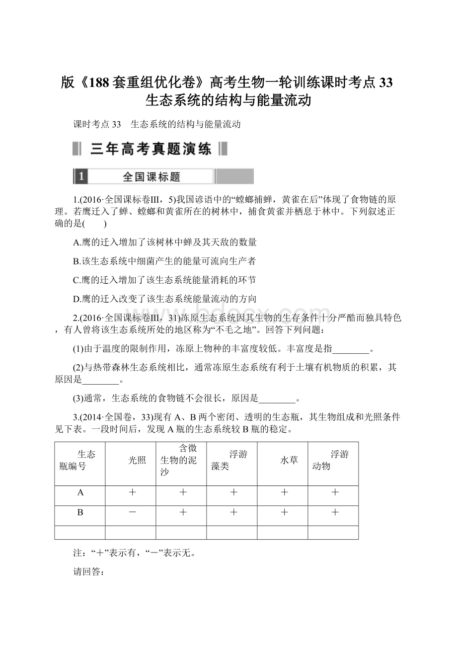 版《188套重组优化卷》高考生物一轮训练课时考点33生态系统的结构与能量流动.docx_第1页