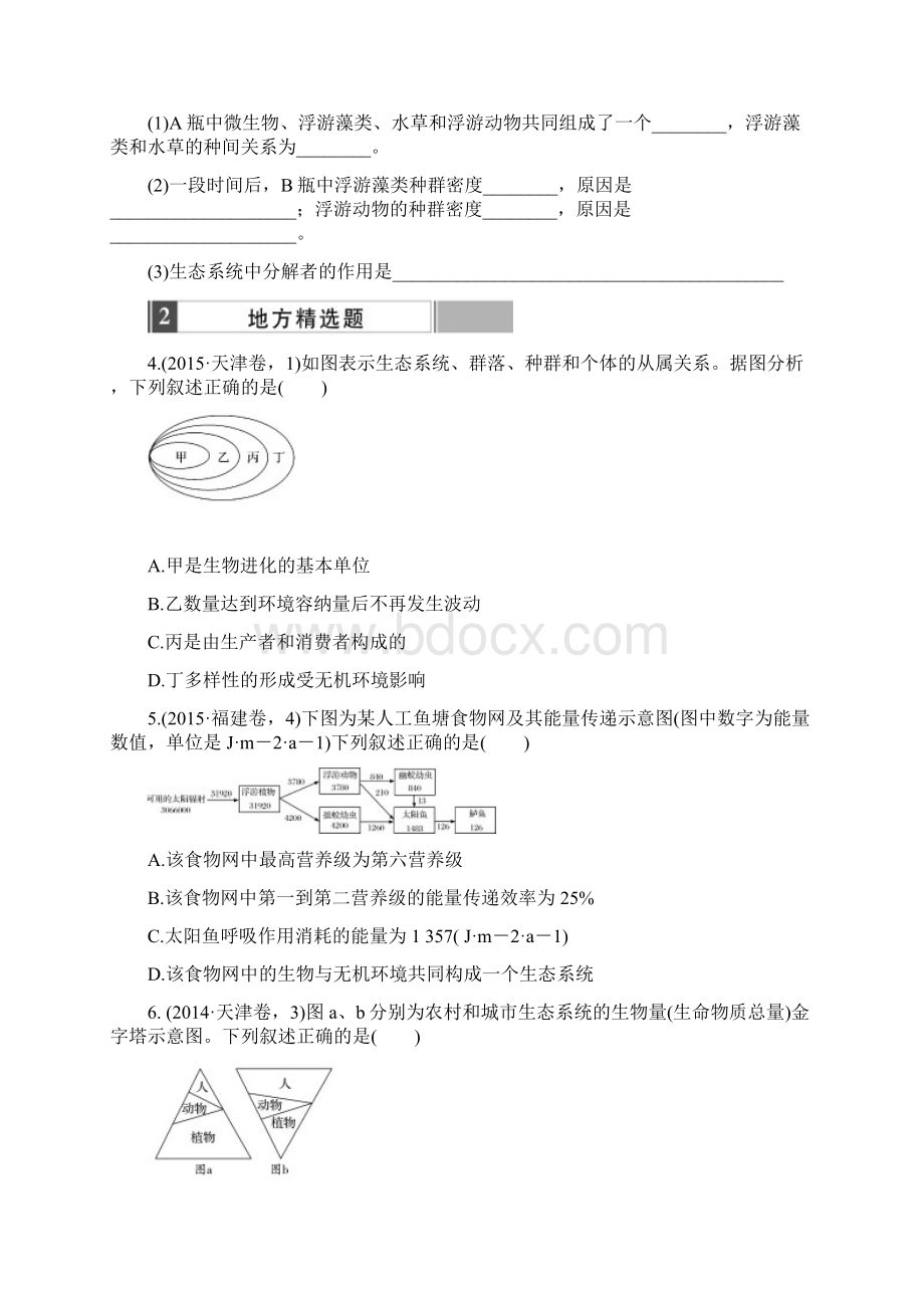 版《188套重组优化卷》高考生物一轮训练课时考点33生态系统的结构与能量流动.docx_第2页