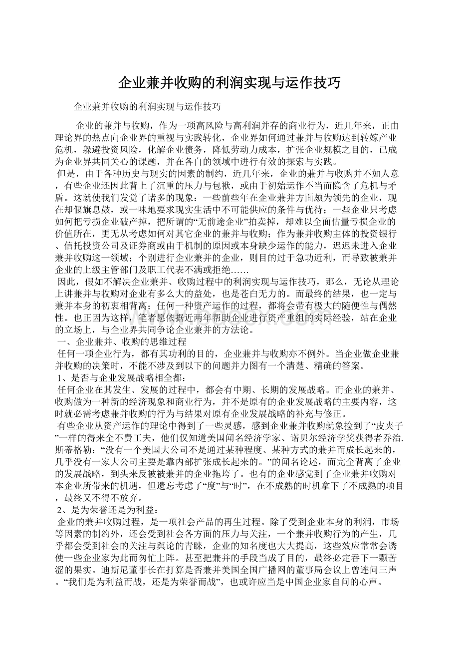 企业兼并收购的利润实现与运作技巧Word文件下载.docx