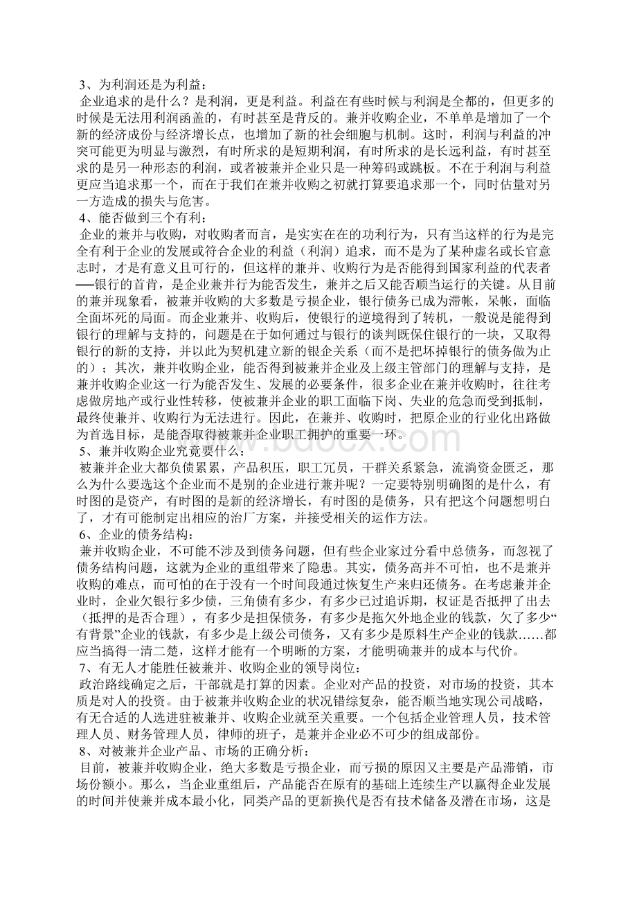 企业兼并收购的利润实现与运作技巧Word文件下载.docx_第2页