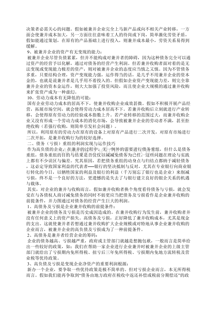 企业兼并收购的利润实现与运作技巧Word文件下载.docx_第3页