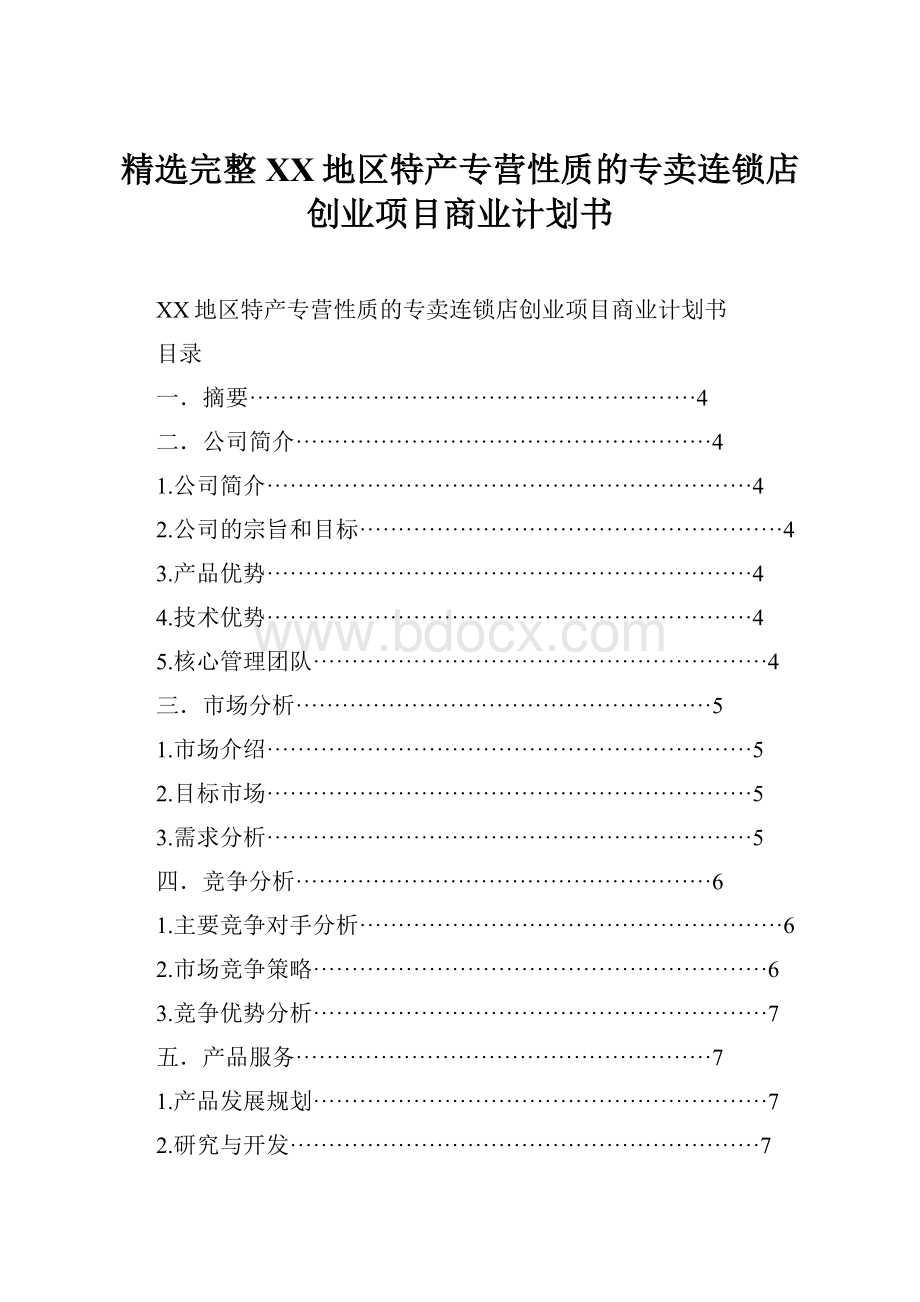 精选完整XX地区特产专营性质的专卖连锁店创业项目商业计划书.docx_第1页